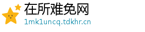 在所难免网